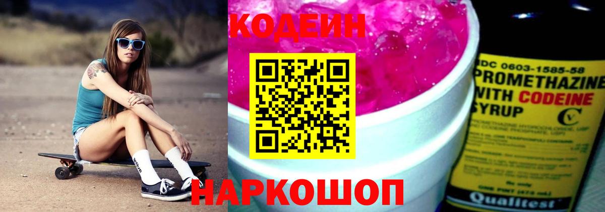 Кодеин напиток Lean (лин)  Вход с VPN  Сарапул 